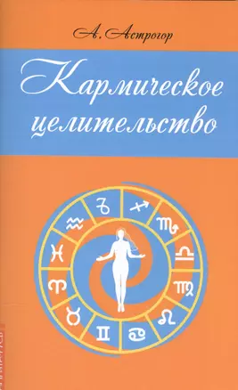 Кармическое целительство (2,3 изд) (м) Астрогор — 2589520 — 1