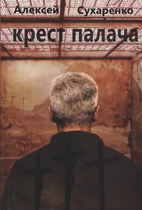 Крест палача: роман