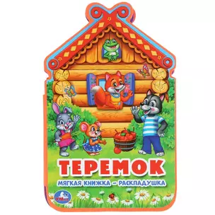 Теремок — 2782543 — 1