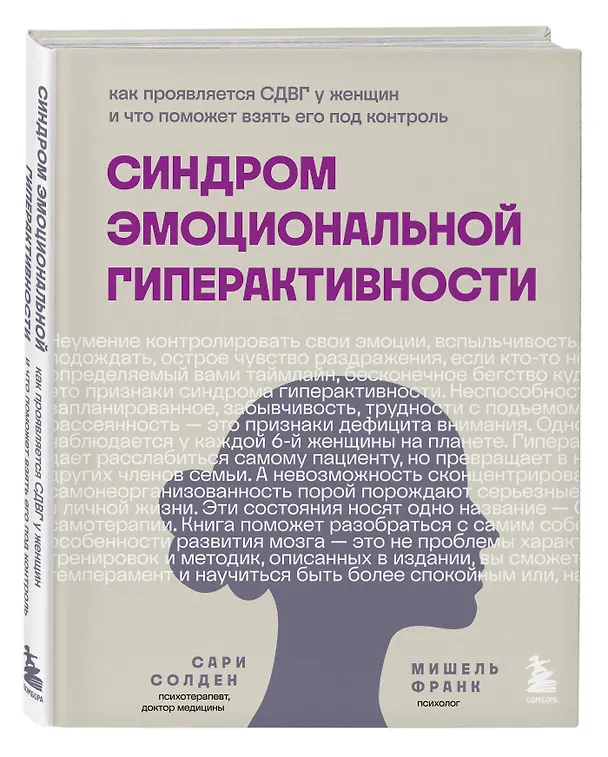 Книга Синдром эмоциональной гиперактивности. Как проявляется СДВГ у женщин и что поможет взять его под контроль (Скотт Солдер, Мишель Франк) — 4
