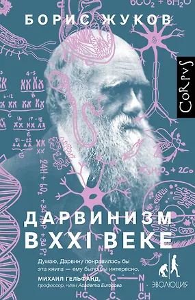 Книга Дарвинизм в XXI веке (Борис Жуков)