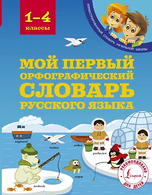 Книга Мой первый орфографический словарь русского языка. 1-4 классы (Мария Тихонова)