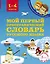 Мой первый орфографический словарь русского языка. 1-4 классы — 2605872 — 1