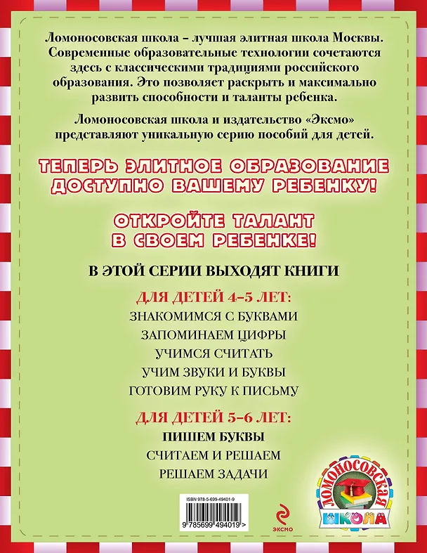 Книга Пишем буквы : для детей 5-6 лет (Наталья Володина) — 2