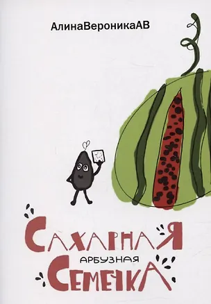 Книга Сахарная арбузная семечка ()
