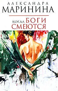 Книга Когда боги смеются (Александра Маринина)
