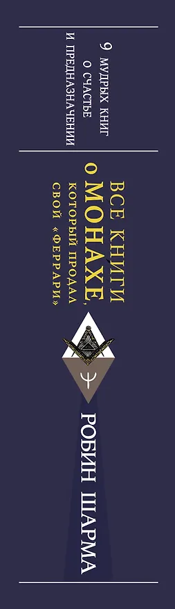 Книга Все книги о монахе, который продал свой «феррари». 9 мудрых книг о счастье и предназначении (Робин Шарма) — 4