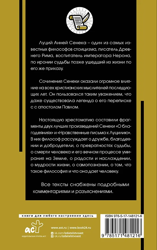 Книга Нравственные письма к Луцилию (Луций Анней Сенека) — 2