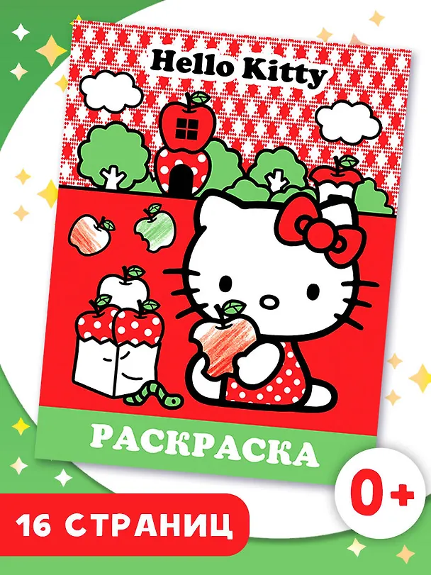 Книга Hello Kitty. Раскраска () — 5