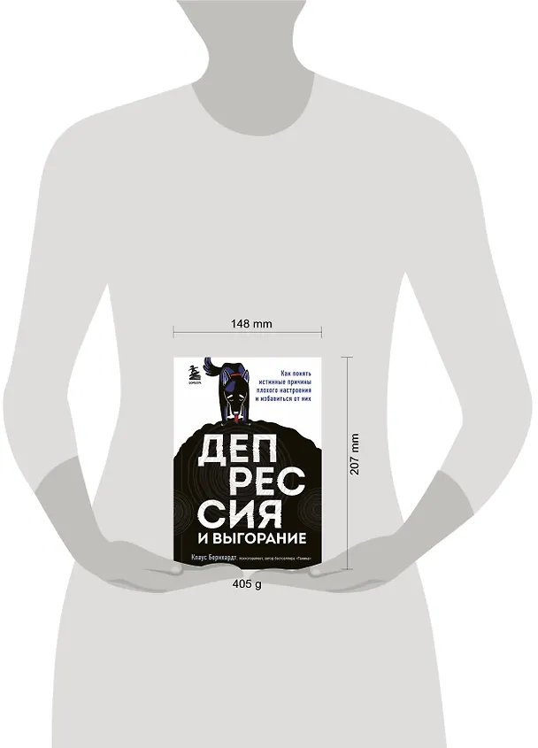 Книга Депрессия и выгорание. Как понять истинные причины плохого настроения и избавиться от них (Клаус Бернхардт) — 5
