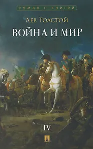Война и мир. В 4-х томах. Том IV