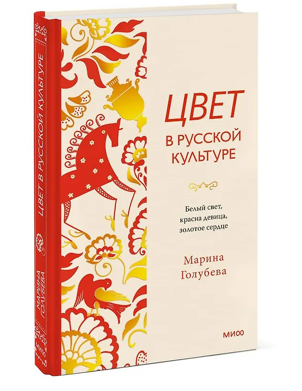 Книга Цвет в русской культуре. Белый свет, красна девица, золотое сердце (Марина Голубева) — 4