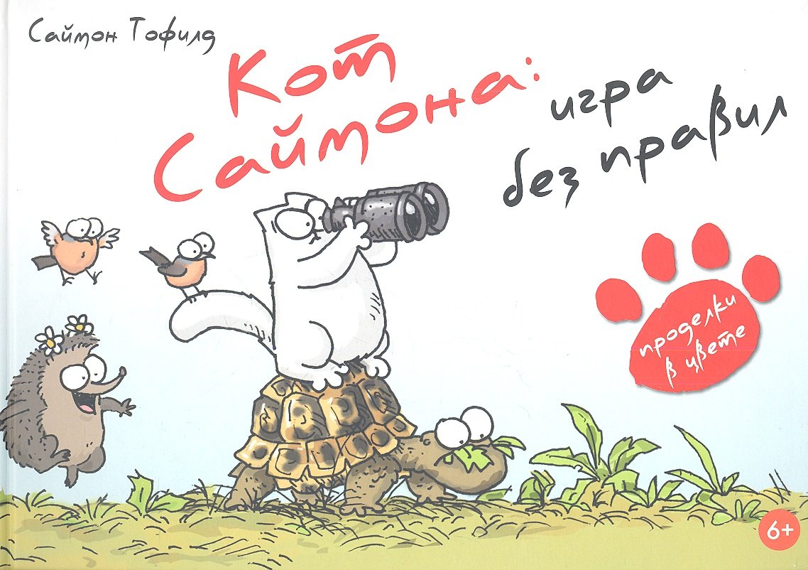 

Live Book.Кот Саймона-4.Игра без правил (6+)