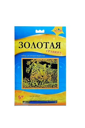 Гравюра Леопард (металл. эффект-золота + штихель) (C2423-02) (5+) (упаковка) 2407661
