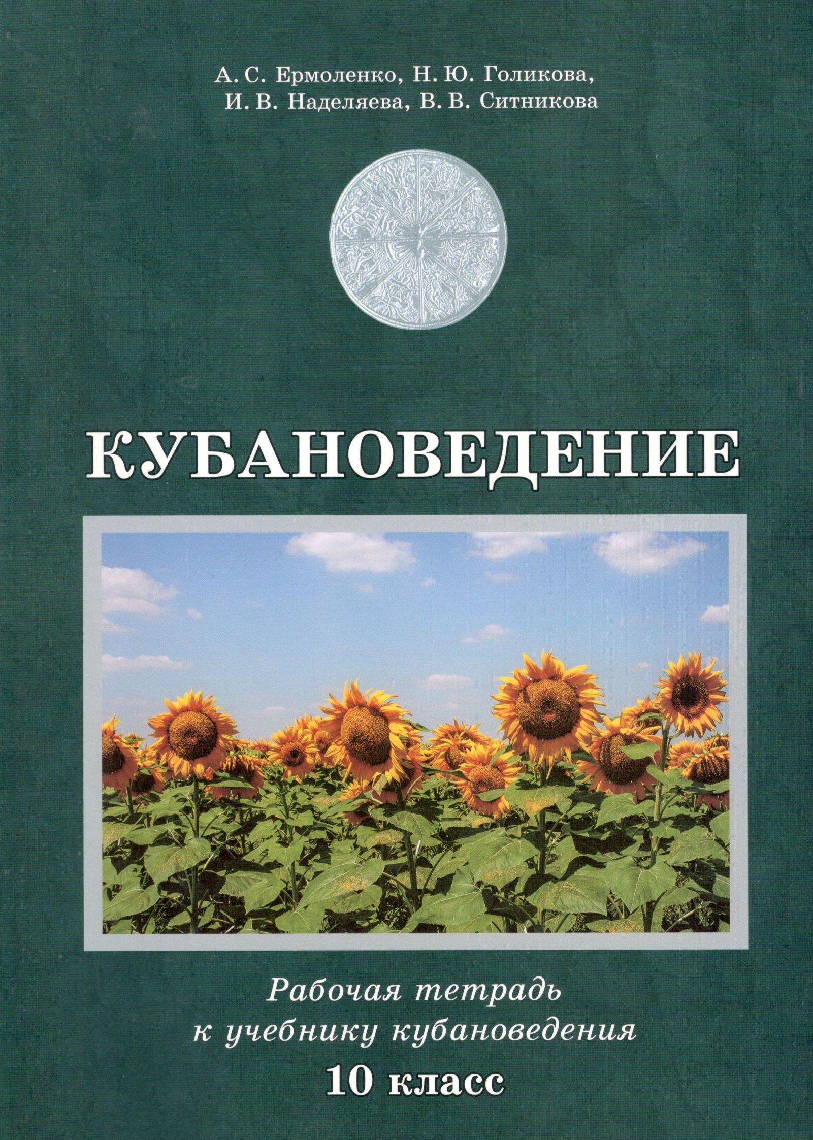 

Кубановедение. Рабочая тетрадь. 10 класс