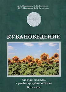 Кубановедение. Рабочая тетрадь. 10 класс