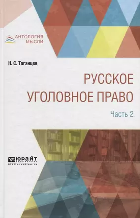 Русское уголовное право в 2 частях. Часть 2 — 2698900 — 1