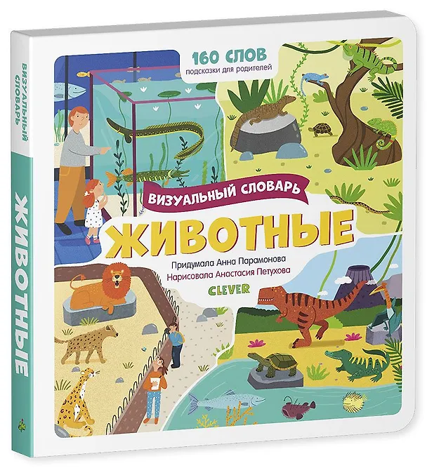 Книга Животные. Визуальный словарь (Анна Парамонова) — 2
