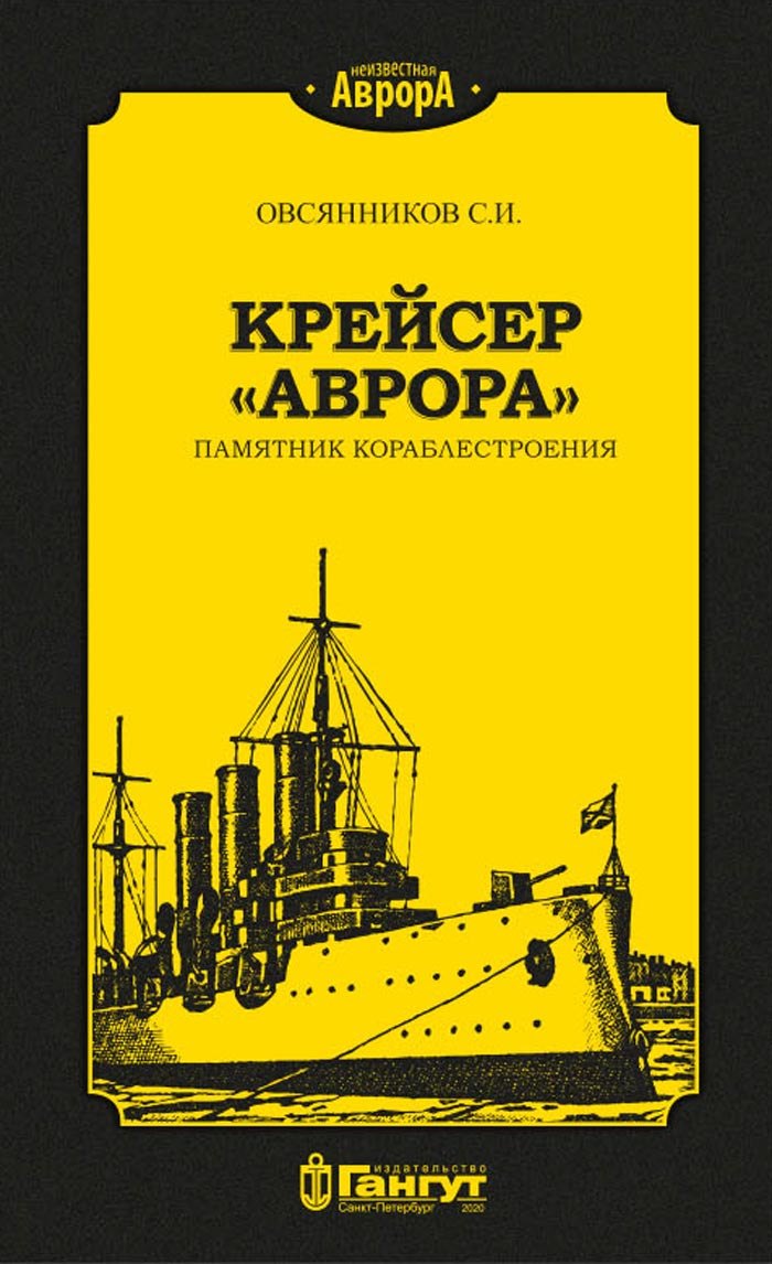 

Крейсер "Аврора". Памятник кораблестроения