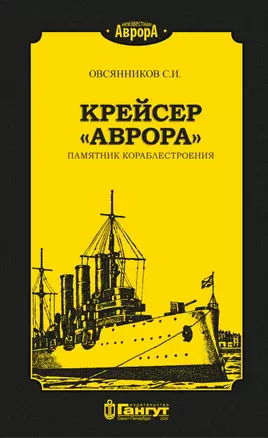 Крейсер "Аврора". Памятник кораблестроения — 2805445 — 1