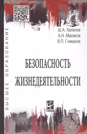 Безопасность жизнедеятельности. Учебное пособие — 2814080 — 1