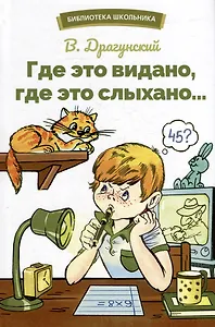 Где это видано, где это слыхано… Рассказы
