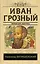 Иван Грозный — 2657234 — 1