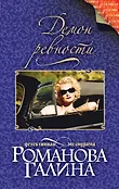 Детективная мелодрама. Книги Г. Романовой
