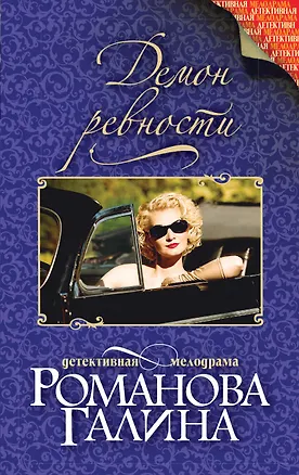 Книга Демон ревности (Галина Романова)