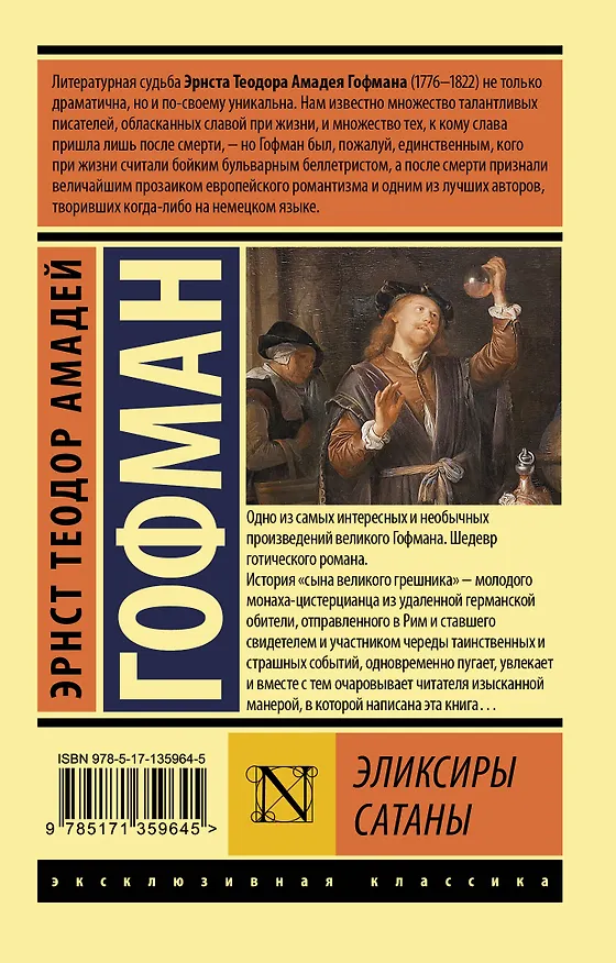 Книга Эликсиры сатаны (Эрнст Теодор Амадей Гофман) — 2