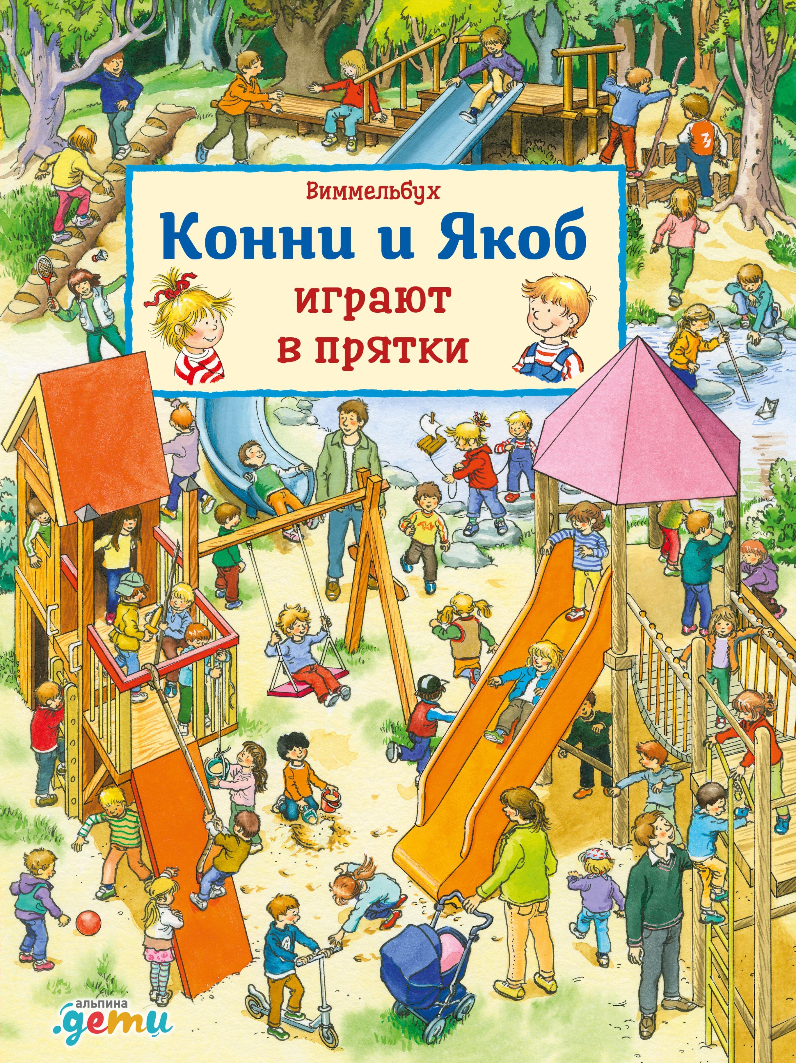 

Виммельбух. Конни и Якоб играют в прятки