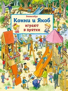 Виммельбух. Конни и Якоб играют в прятки