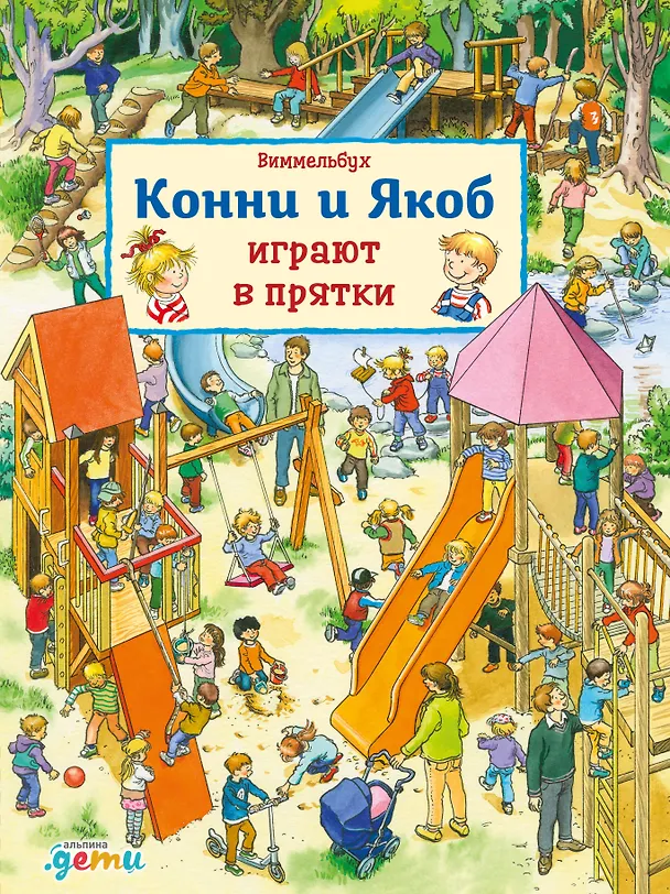 Книга Виммельбух. Конни и Якоб играют в прятки (Юлия Хофманн) — 1