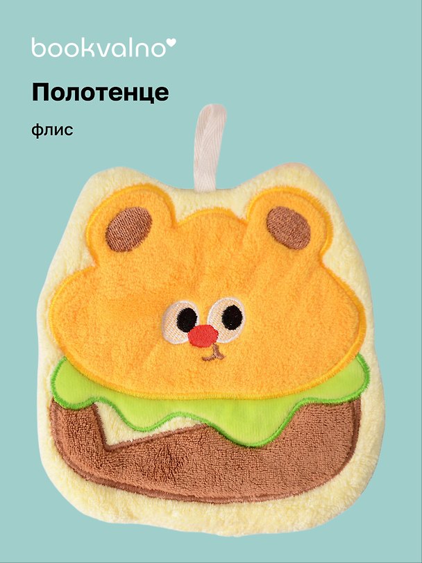 Полотенце Мишка-гамбургер (флис) (21х19) (12-towel-202508-2) 3121768 — 1