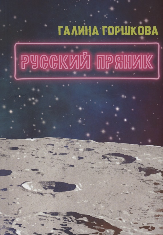 Русский пряник: роман