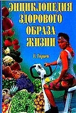 Энциклопедия здорового образа жизни
