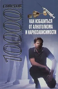 Как избавиться от алкоголизма и наркозависимости