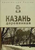 Архитектура России. Казань деревянная : альбом — 2185085 — 1