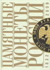 Памятные и инвестиционные монеты России 1832-2009 (ПамМон)