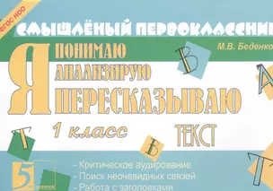 Я пересказываю текст: 1 класс — 2442666 — 1