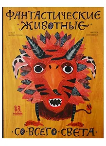 Фантастические животные со всего света