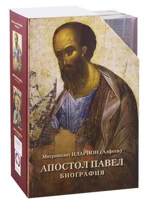 Апостол Петр. Биография. Апостол Павел. Биография (комплект из 2 книг) — 2715937 — 1