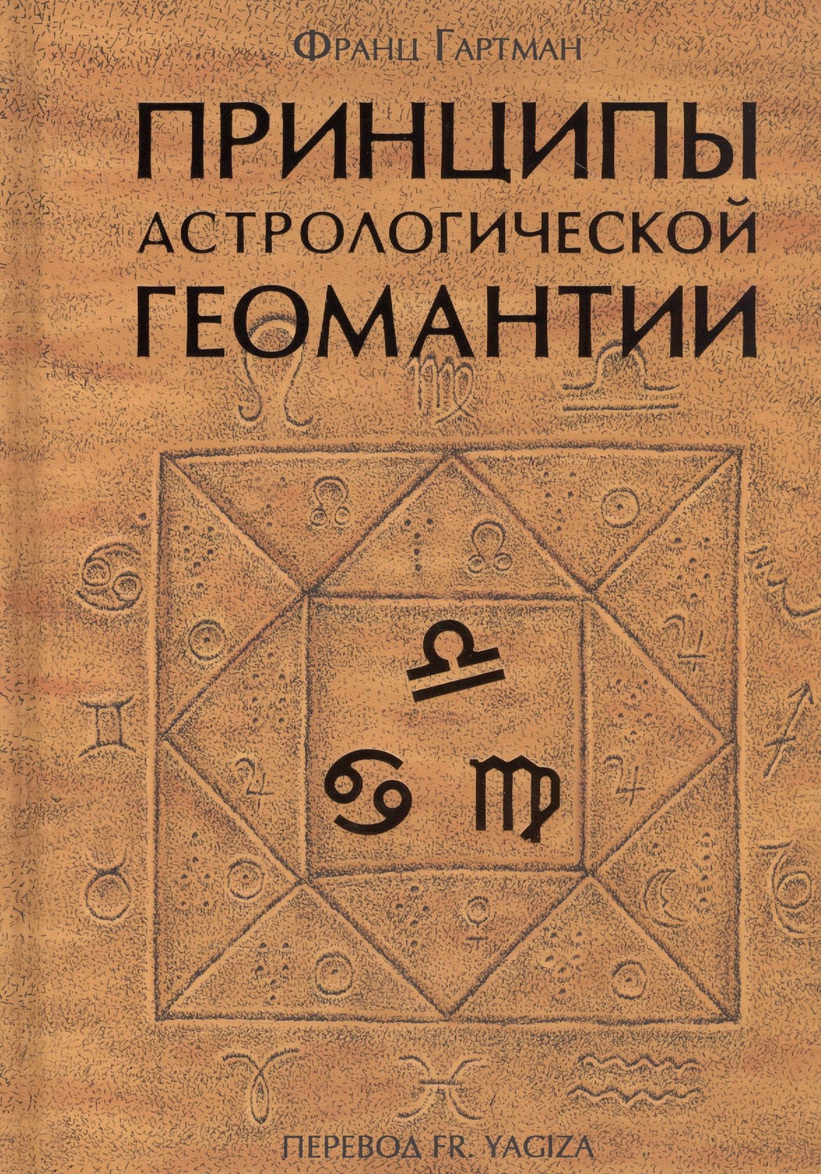 

Принципы астрологической геомантии
