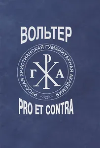 Вольтер: pro et contra