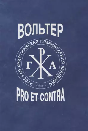 Вольтер: pro et contra — 2854151 — 1