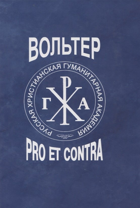Книга Вольтер: pro et contra () — 1