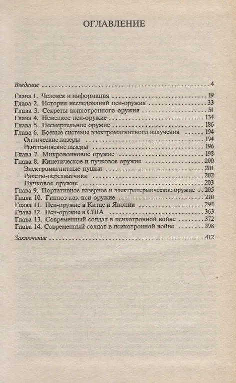 Книга Тайны психотронного оружия (Виктор Кандыба) — 2