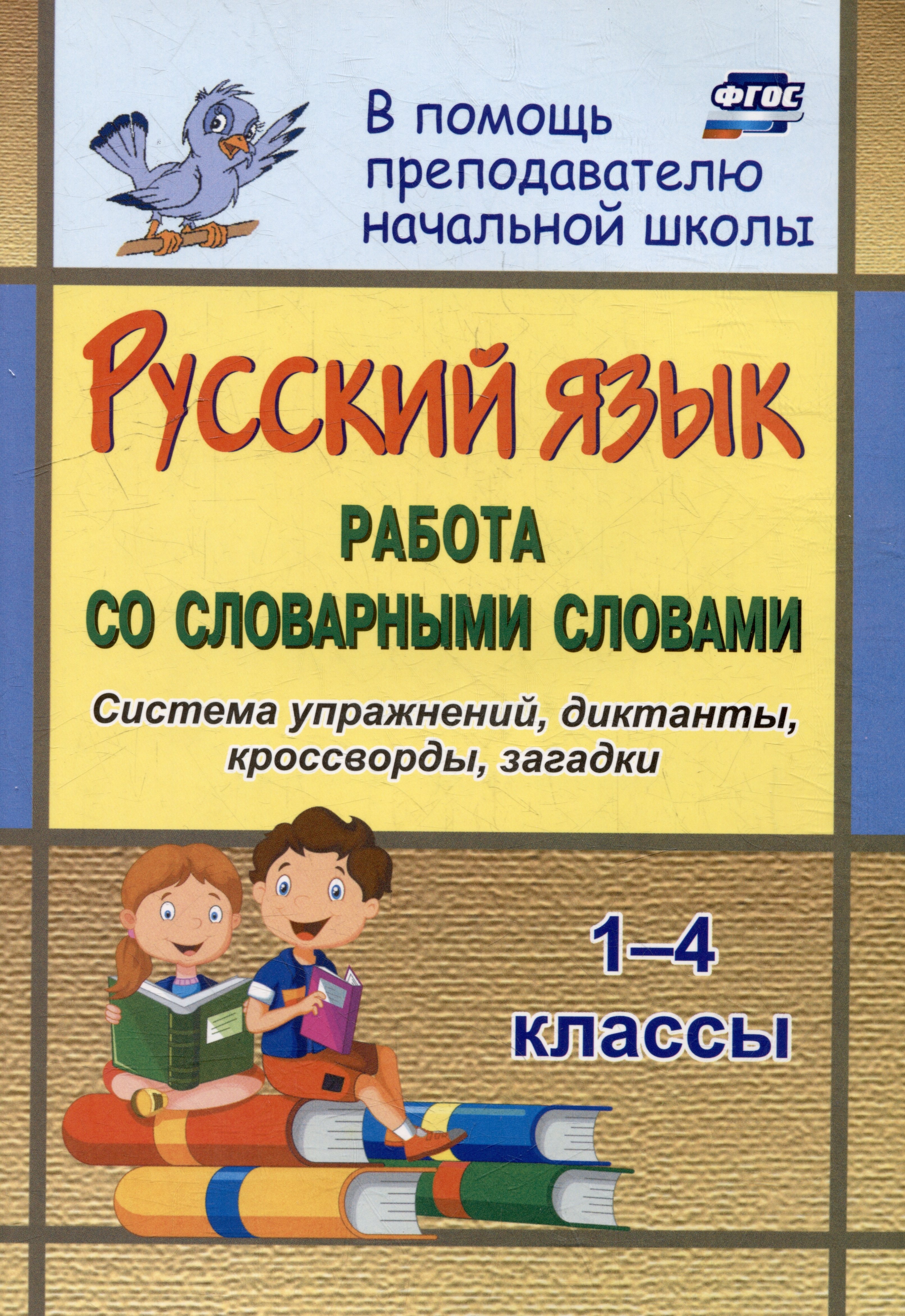 

Русский язык Работа со словарными словами: система упражнений, диктанты, кроссворды, загадки: 1-4 классы