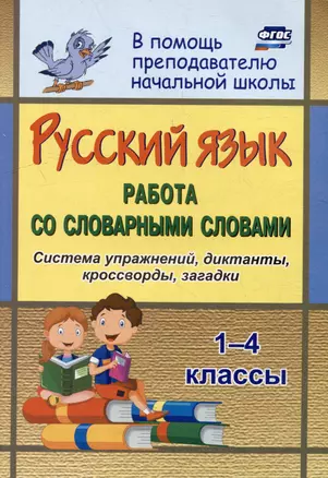 Русский язык Работа со словарными словами: система упражнений, диктанты, кроссворды, загадки: 1-4 классы — 3052613 — 1