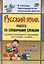 Русский язык Работа со словарными словами: система упражнений, диктанты, кроссворды, загадки: 1-4 классы — 3052613 — 1